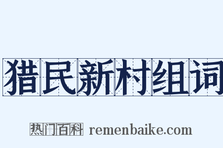 猎民新村组词是什么意思的图片